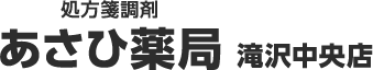 処方箋調剤 あさひ薬局 滝沢中央店