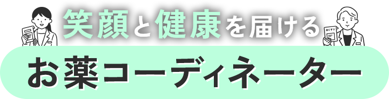 笑顔と健康を届けるお薬コーディネーター